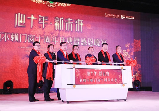 心十年，新未来——贺老赖不赖门窗十周年庆典隆重召开