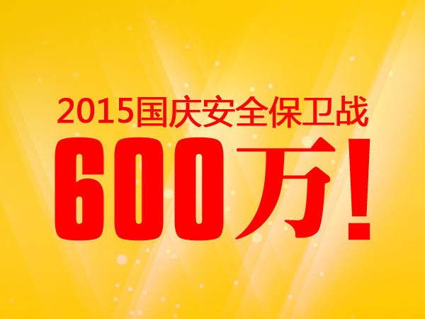 600万！老赖不赖2015国庆安全保卫战完美收官