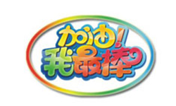 广东卫视《加油，我最棒》20110703期节目播出查看