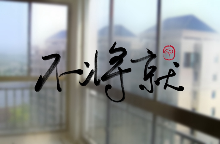2019年，我们不再将就。
