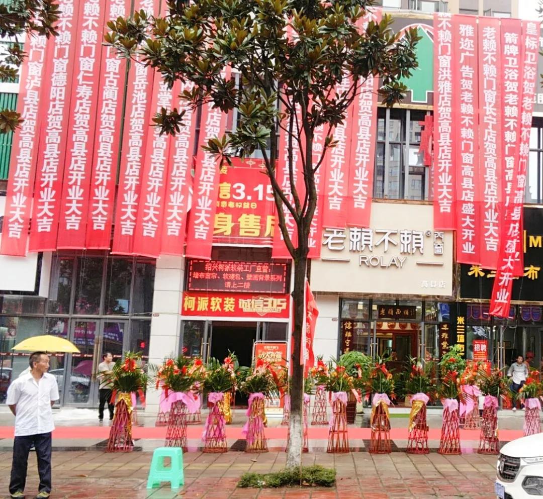 贺老赖不赖四川高县店盛大开业