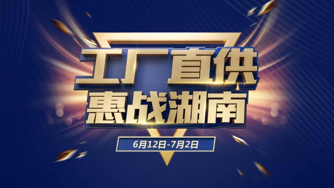 老赖不赖2019“工厂直供、惠战湖南”取得圆满成功