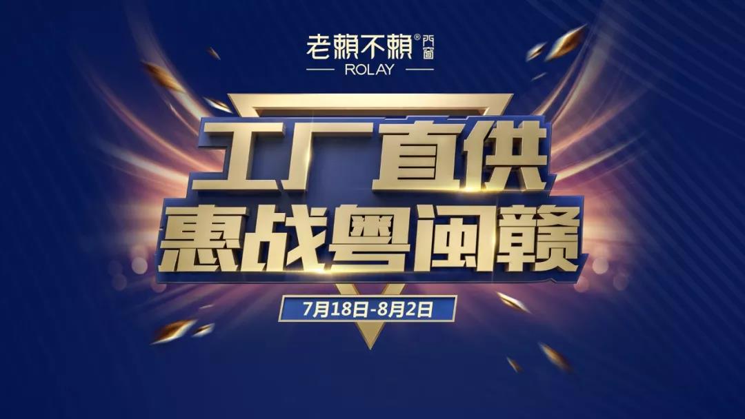 老赖不赖“工厂直供、惠战粤闽赣”誓师启动大会顺利召开