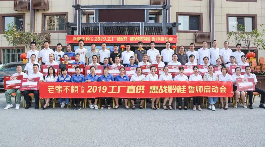 老赖不赖2019“工厂直供，惠战黔桂”誓师启动会