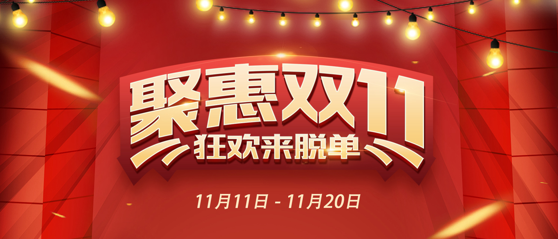 老赖不赖门窗 | 聚惠“双11”震撼来袭，狂欢来脱单！