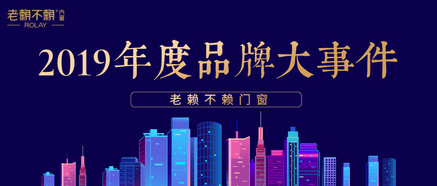 老赖不赖 | 2019年度大事件回顾，盘点品牌的“高光时刻”！