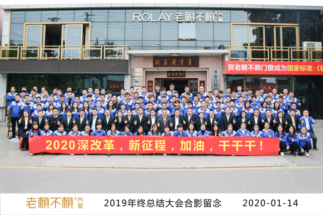 老赖不赖2019年度总结暨表彰大会成功召开
