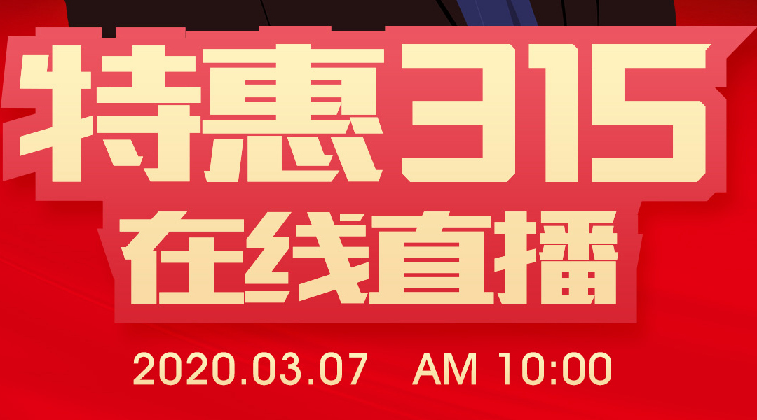 [3月7日全网直播]抢鲜看，老赖不赖门窗“特惠315”重磅来袭！