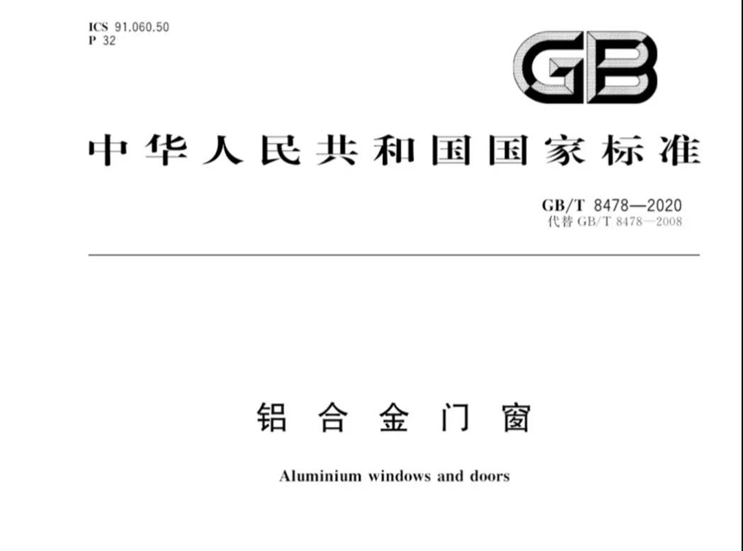 重磅：老赖不赖参编的铝门窗国家标准《GB/T8478-2020》正式发布！