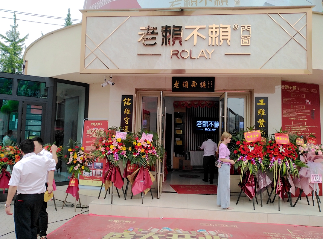 热烈祝贺老赖不赖四川什邡店盛大开业！