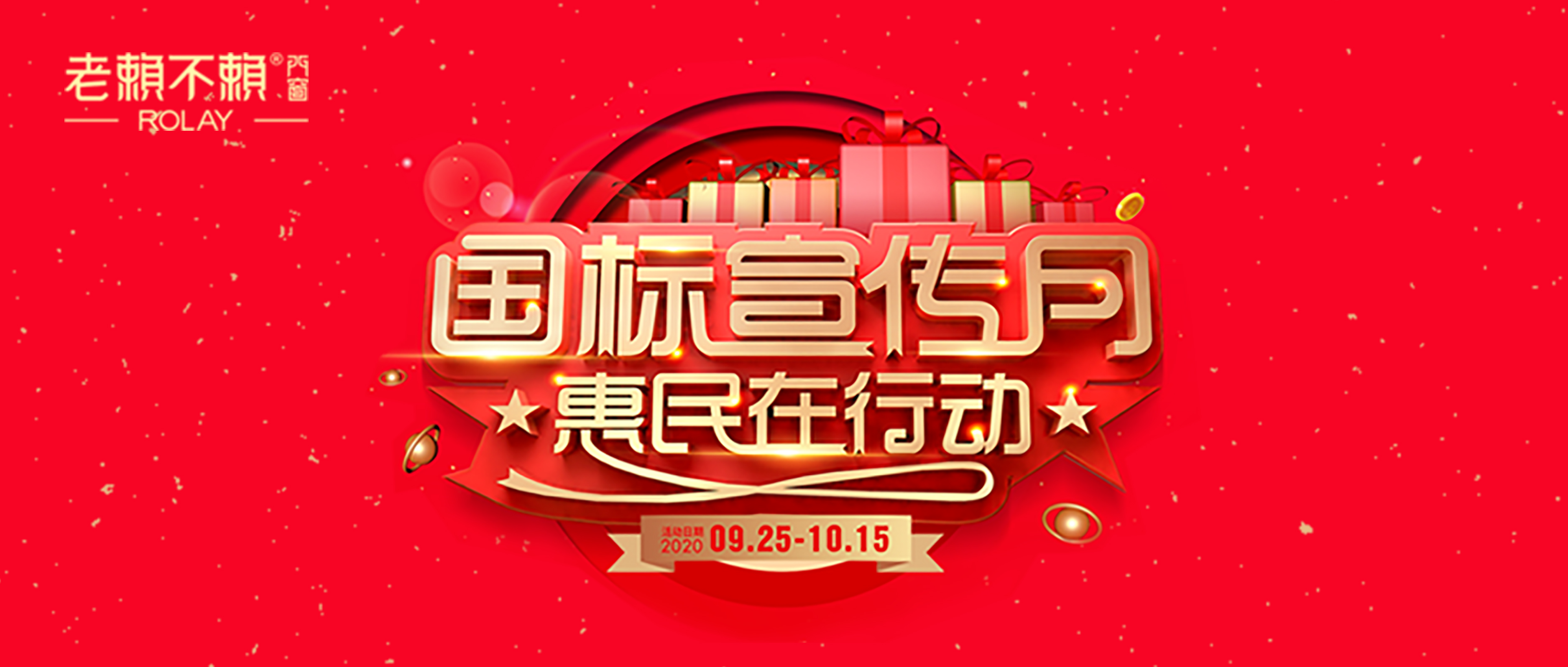 老赖不赖“国标宣传月·惠民在行动”火热开启！快来抢购！