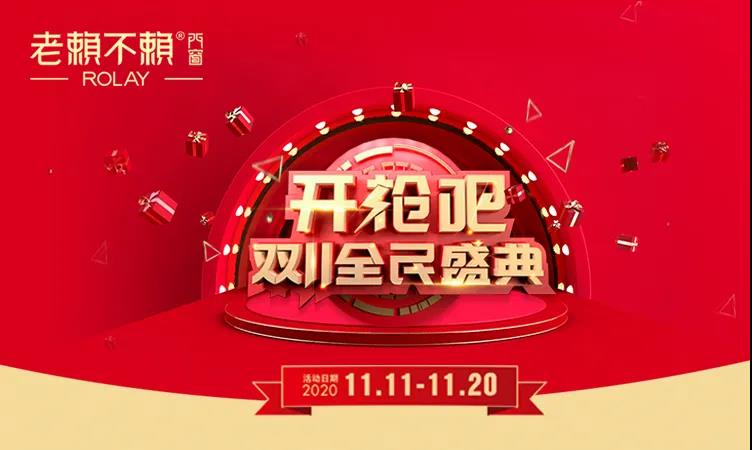 老赖不赖双11全民盛典火热启动，钜惠享不停！