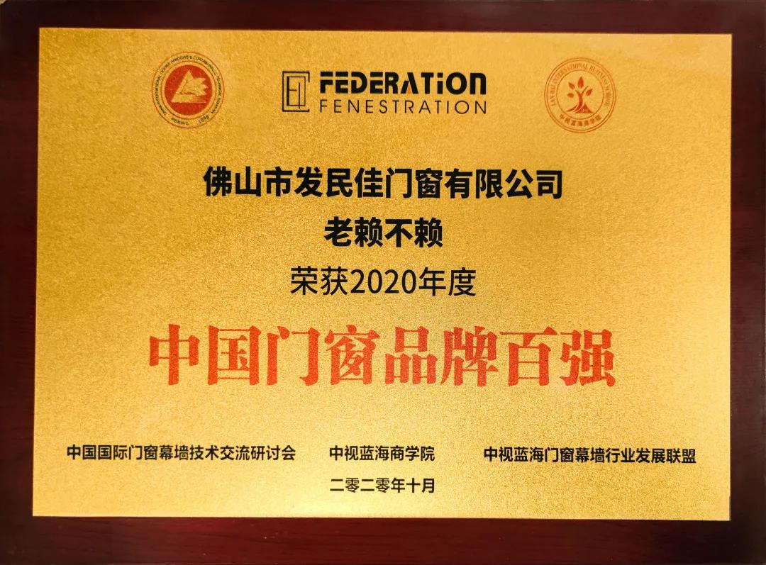 实力见证 | 老赖不赖门窗再获“中国门窗品牌百强”称号！